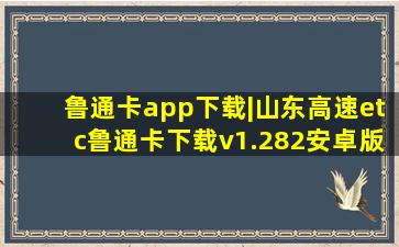 鲁通卡app下载|山东高速etc鲁通卡下载v1.282安卓版